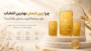 4 مزیت سرمایه گذاری در شمش طلا نسبت به مسکن و خودرو 3 برای چرا زرین شمش بهترین انتخاب برای سرمایه گذاری در شمش طلا است؟