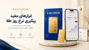 4 روش استفاده از نرخ روز طلا برای معامله هوشمندانه شمش 3 ابزارهای مفید پیگیری روز طلا