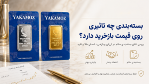 اسپرد شمش چیست؟ 7 نکته مهم درباره اختلاف قیمت خرید و فروش شمش طلا و نقره 2 بسته بندی چه تاثیری روی قیمت بازخرید داره ؟