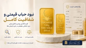 4 دلیل طلایی برای خرید شمش طلا به جای سکه 1 بود حباب قیمتی و شفافیت کامل