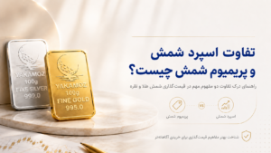 اسپرد شمش چیست؟ 7 نکته مهم درباره اختلاف قیمت خرید و فروش شمش طلا و نقره 1 تفاوت اسپرد شمش و پریمیوم شمش چیست