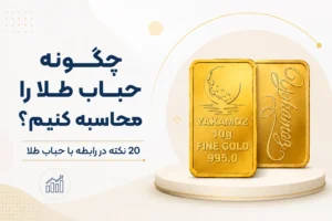 چگونه حباب طلا را محاسبه کنیم؟ 20 نکته در رابطه با حباب طلا