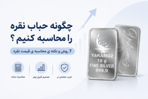 حباب نقره