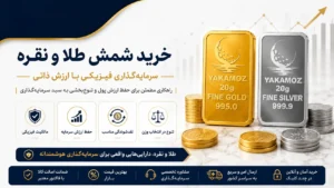خرید شمش طلا و نقره سرمایه گذاری فیزیکی با ارزش ذاتی