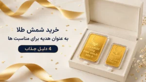 صفحه اصلی 84 خرید شمش طل به عنوان هدیه برای مناسبت ها