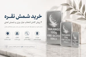 صفحه اصلی 87 خرید شمش نقره 4 روش کامل انتخاب یار وزن و شمش اصلی