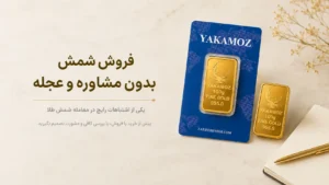 خرید طلا 4 اشتباه رایج در خرید شمش طلا و روش های جلوگیری از آن