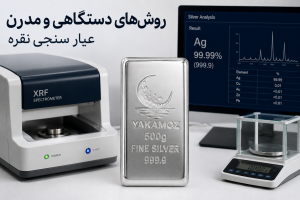 4 روش تعیین عیار سنجی شمش نقره؛ هر آنچه باید بدانید 2 روشهای دستگاهی و مدرن عیار سنجی نقره