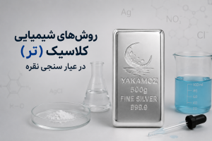 4 روش تعیین عیار سنجی شمش نقره؛ هر آنچه باید بدانید 1 روشهای شیمیایی کلاسیک (تر) در عیار سنجی نقره