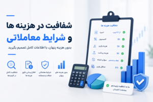  شفافیت در هزینه ها و شرایط معاملاتی