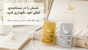 نگهداری اصولی از شمش طلا و نقره در خانه؛ 4 نکته برای حفظ امنیت و ارزش سرمایه 1 شمش را در بسته بندی اصلی خود نگهداری کنید
