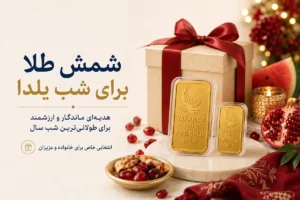 خرید شمش طلا به عنوان هدیه برای مناسبت ها 4 دلیل جذاب 2 شمش طلا در شب یلدا و عید نوروز