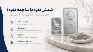 شمش نقره یا ساچمه نقره؟ کدام برای سرمایه گذاری بهتر است؟ 4 تفاوت