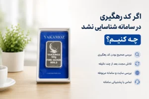 روش استعلام 1 مرحله ای شمش یاکاموز ، کد رهگیری روی شمشهای برند یاکاموز چیست و چگونه استعلام میشود؟ 2 اگر کد رهگیری در سامانه شناسایی نشد چه کنیم؟