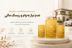 4 مزیت سرمایه گذاری در شمش طلا نسبت به مسکن و خودرو 2 عدم نیاز به وام و ریسک مالی مزیت ششم سرمایه گذاری در شمش طلا