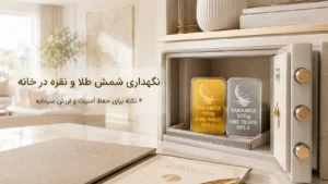 صفحه اصلی 83 نگهداری اصولی از شمش طلا و نقره در خانه؛ 4 نکته برای حفظ امنیت و ارزش سرمایه