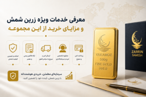 4 نکته جامع و کامل سرمایه گذاری در شمش طلا و نقره (همراه با نکات تشخیص اصالت و تحلیل بازار) 3 معرفی خدمات ویژه زرین شمش