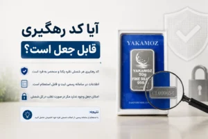 روش استعلام 1 مرحله ای شمش یاکاموز ، کد رهگیری روی شمشهای برند یاکاموز چیست و چگونه استعلام میشود؟ 3 آیا کد رهگیری قابل جعل است؟