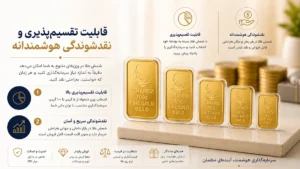 4 دلیل طلایی برای خرید شمش طلا به جای سکه 2 قابلیت تقسیم پذیری و نقدشوندگی هوشمندانه