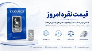 قیمت نقره امروز 4 عامل مهم که قیمت هر گرم نقره و شمش نقره را غییر می دهیم