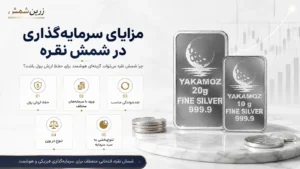 مزایای سرمایه گذاری در شمش نقره