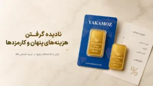 خرید شمش طلا | 4 اشتباه رایج در خرید شمش طلا و روش های جلوگیری از آن 1 نادیده گرفتن هزینه های پنهان و کارمزد ها