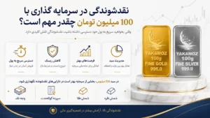 نقدشوندگی در سرمایه گذاری با 100 میلیون تومان چقدر مهم است؟
