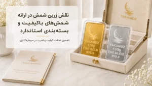 نگهداری اصولی از شمش طلا و نقره در خانه؛ 4 نکته برای حفظ امنیت و ارزش سرمایه 3 نقش زرین شمش در ارائه شمش های باکیفیت و بسته بندی استاندارد