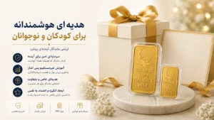 خرید شمش طلا به عنوان هدیه برای مناسبت ها 4 دلیل جذاب 1 هدبه ای هوشمندانه برای کودکان و نوجولنان