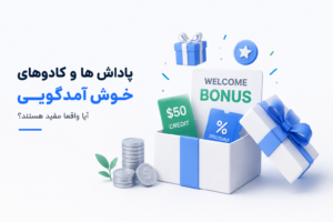 4 نکته طلایی برای انتخاب بروکر معتبر و امن 3 پاداش ها و کادوهای خوش آمدگویی آیا واقعا مفید هستند