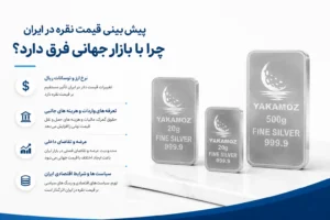 پیش بینی قیمت نقره در 1405 و 2026؛ 4 عامل مهم که آینده نقره را تغییر می دهند 3 پیش بینی قیمت نقره در ایران چرا با بازار جهانی فرق درد؟