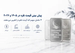 پیش بینی قیمت نقره در 1405 و 2026 4 عامل مهم که آینده نقره را تغییر می دهند