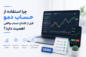 چرا استفاده از حساب دمو قبل از افتتاح حساب واقعی اهمیت دارد؟