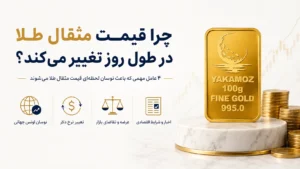 هر مثقال طلا چند گرم است؟ 4نکته مهم درباره مثقال، مظنه و تبدیل طلا به گرم 2 چرا قیمت مثقال طلا در طول روز تغییر می کنذ؟