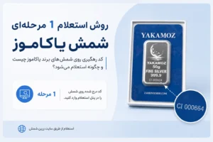 صفحه اصلی 85 روش استعلام 1 مرحله ای شمش یاکاموز ، کد رهگیری روی شمشهای برند یاکاموز چیست و چگونه استعلام میشود؟