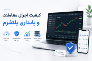 کیفیت اجرای معاملات و پایداری پلتفرم