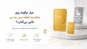 نقطه سربه سر شمش چیست؟ 4 عامل مهم برای محاسبه سود واقعی خرید شمش 2 عیار چگونه روی محاسبه نقطه سر به سر تاثیر می گذارد؟عیار چگونه روی محاسبه نقطه سر به سر تاثیر می گذارد؟
