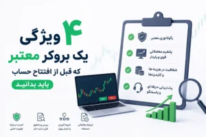 مجله خبری 6 ۴ ویژگی یک بروکر معتبر که قبل از افتتاح حساب باید بدانید