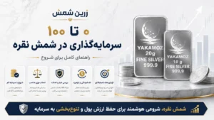 راهنمای صفر تا صد سرمایه گذاری در شمش نقره