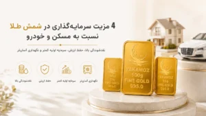 صفحه اصلی 82 4 مزیت سرمایه گذاری در شمش طلا نسبت به مسکن و خودرو