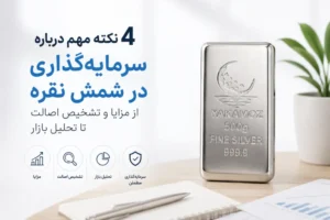 مجله خبری 3 سرمایه گذاری در شمش نقره | 4 نکته مهم درباره سرمایهگذاری در شمش نقره؛ از مزایا و تشخیص اصالت تا تحلیل بازار