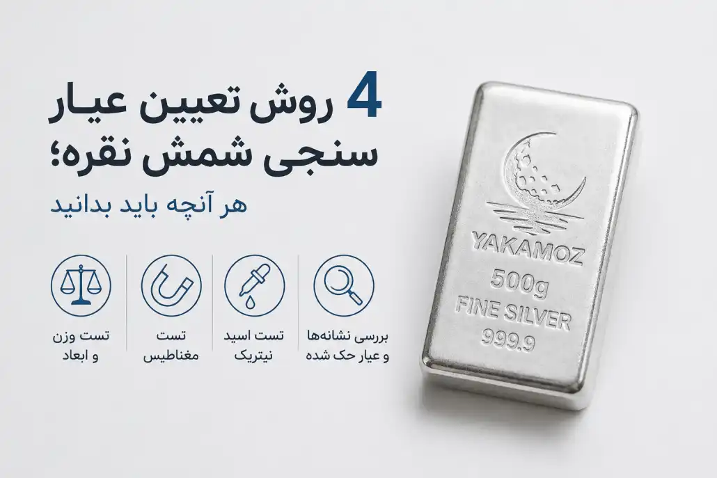 4 روش تعیین عیار سنجی شمش نقره؛ هر آنچه باید بدانید