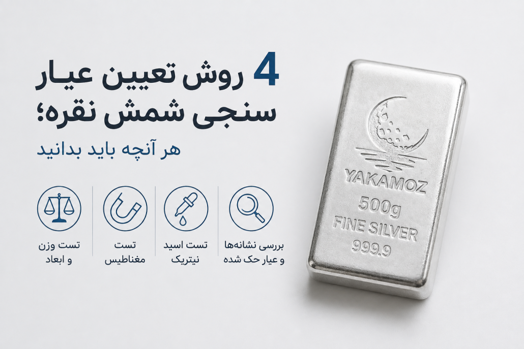 4 روش تعیین عیار سنجی شمش نقره؛ هر آنچه باید بدانید