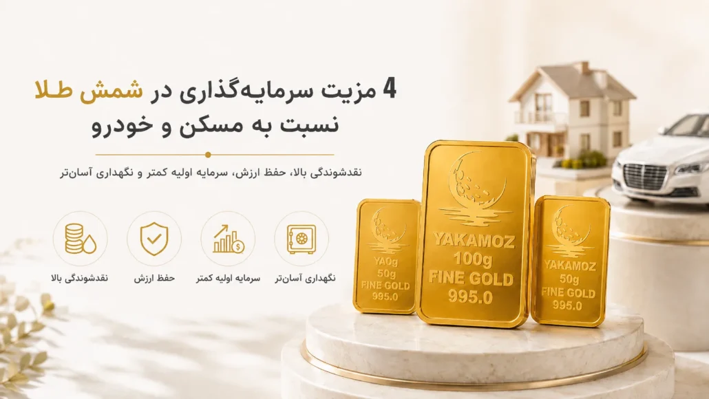 4 مزیت سرمایه گذاری در شمش طلا نسبت به مسکن و خودرو