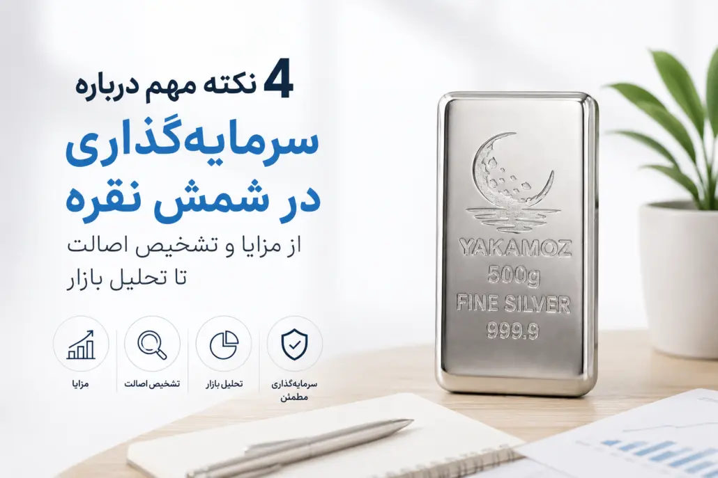 سرمایه گذاری در شمش نقره | 4 نکته مهم درباره سرمایه‌گذاری در شمش نقره؛ از مزایا و تشخیص اصالت تا تحلیل بازار
