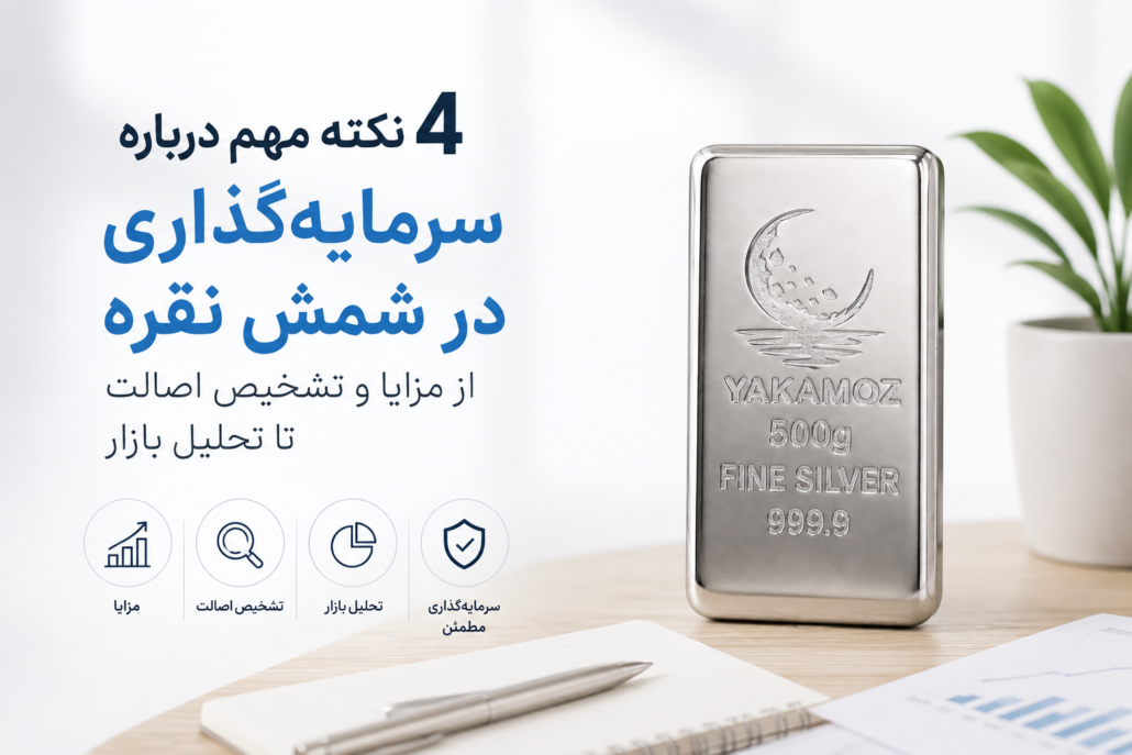 سرمایه گذاری در شمش نقره | 4 نکته مهم درباره سرمایه‌گذاری در شمش نقره؛ از مزایا و تشخیص اصالت تا تحلیل بازار