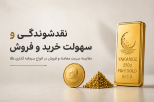 سرمایه گذاری با شمش طلا | 4 تفاوت کلیدی شمش طلا با سکه و طلای آب شده؛ کدام برای سرمایه گذاری بهتر است؟ 1 نقدشوندگی و سهولت خرید و فروش