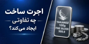 اجرت ساخت چه تفاوتی ایجاد می‌کند؟