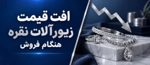 افت قیمت زیورآلات نقره هنگام فروش