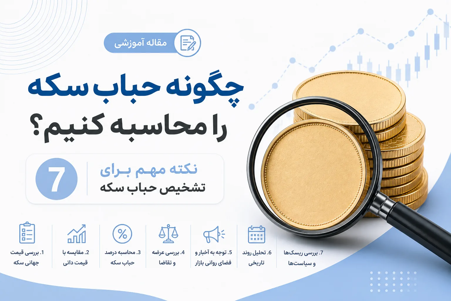 چگونه حباب سکه را محاسبه کنیم؟
